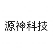 源神科技