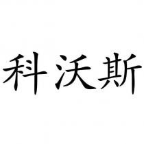 科沃斯