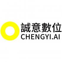 誠意數位 CHENGYI.AI 及圖