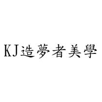 KJ 造夢者美學