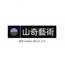 山奇藝術