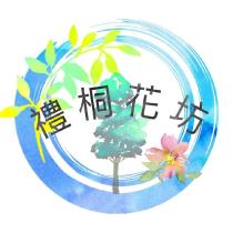 禮桐花坊