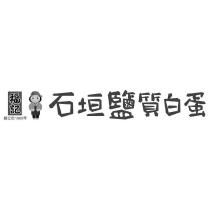 福記石垣鹽質白蛋及圖