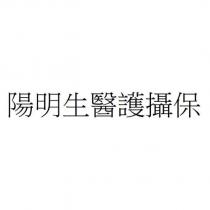 陽明生醫護攝保