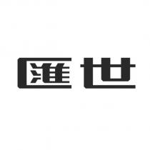 匯世