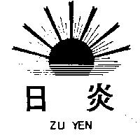 日炎 ZU YEN 及圖
