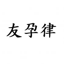 友孕律