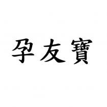 孕友寶