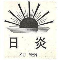 日炎 ZU YEN 及圖 
