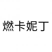 燃卡妮丁