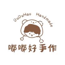 嘟嘟好手作
