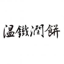 溫鐵潤餅