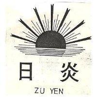 日炎 ZU YEN 及圖 