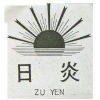 日炎 ZU YEN 及圖