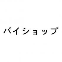パイショップ