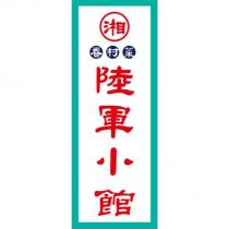 湘眷村菜陸軍小館設計