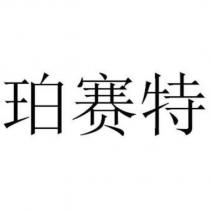 珀賽特