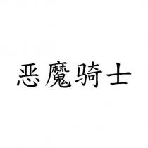 惡魔騎士