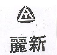 麗新及圖