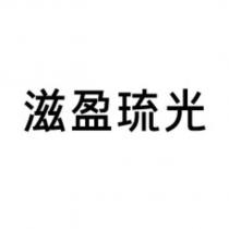滋盈琉光