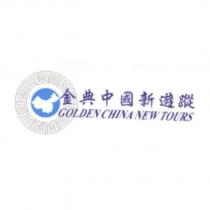 金典中國新遊蹤及圖
