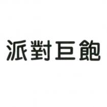 派對巨飽