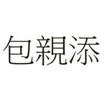 包親添
