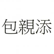 包親添