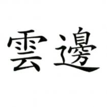 雲邊
