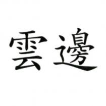 雲邊
