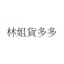林姐貨多多