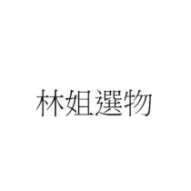 林姐選物