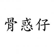 骨惑仔