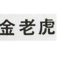 金老虎