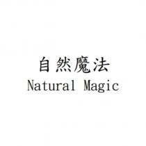 自然魔法 Natural Magic