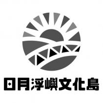 日月浮嶼文化島設計字及圖