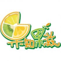 果知果滋