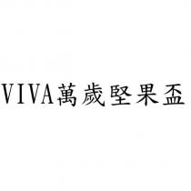 VIVA 萬歲堅果盃