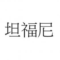 坦福尼