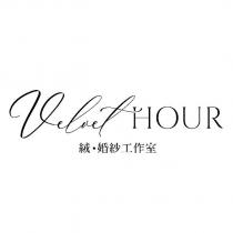 Velvet Hour 絨‧婚紗工作室
