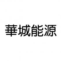 華城能源