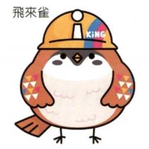 飛來雀 KiNG 及圖