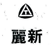 麗新及圖