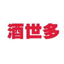酒世多