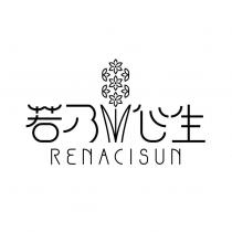 若乃心生 RENACISUN 及圖