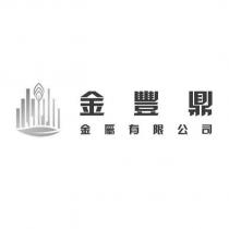 金豐鼎金屬有限公司 及圖