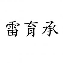 雷育承