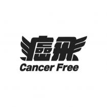 癌飛 Cancer Free