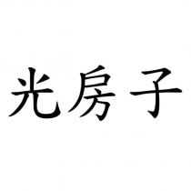 光房子