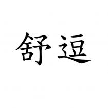 舒逗